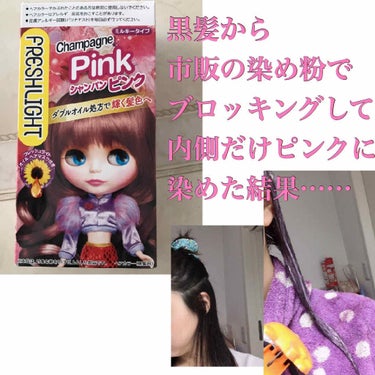 ふれっフレッシュライトミルキーヘアカラー
シャンパンピンクで
髪の内側だけ染めてみました！！

最近は全くカラーをしてなくて
昔メッシュでブリーチした所が
残っている以外は
ほぼ地毛(黒髪)状態から
ど