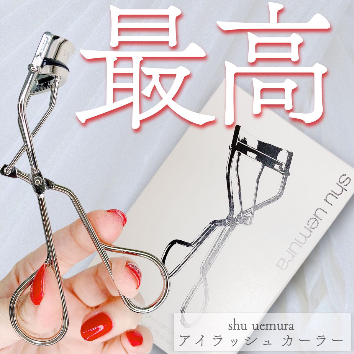 アイラッシュカーラー/shu uemura/ビューラーを使ったクチコミ（1枚目）