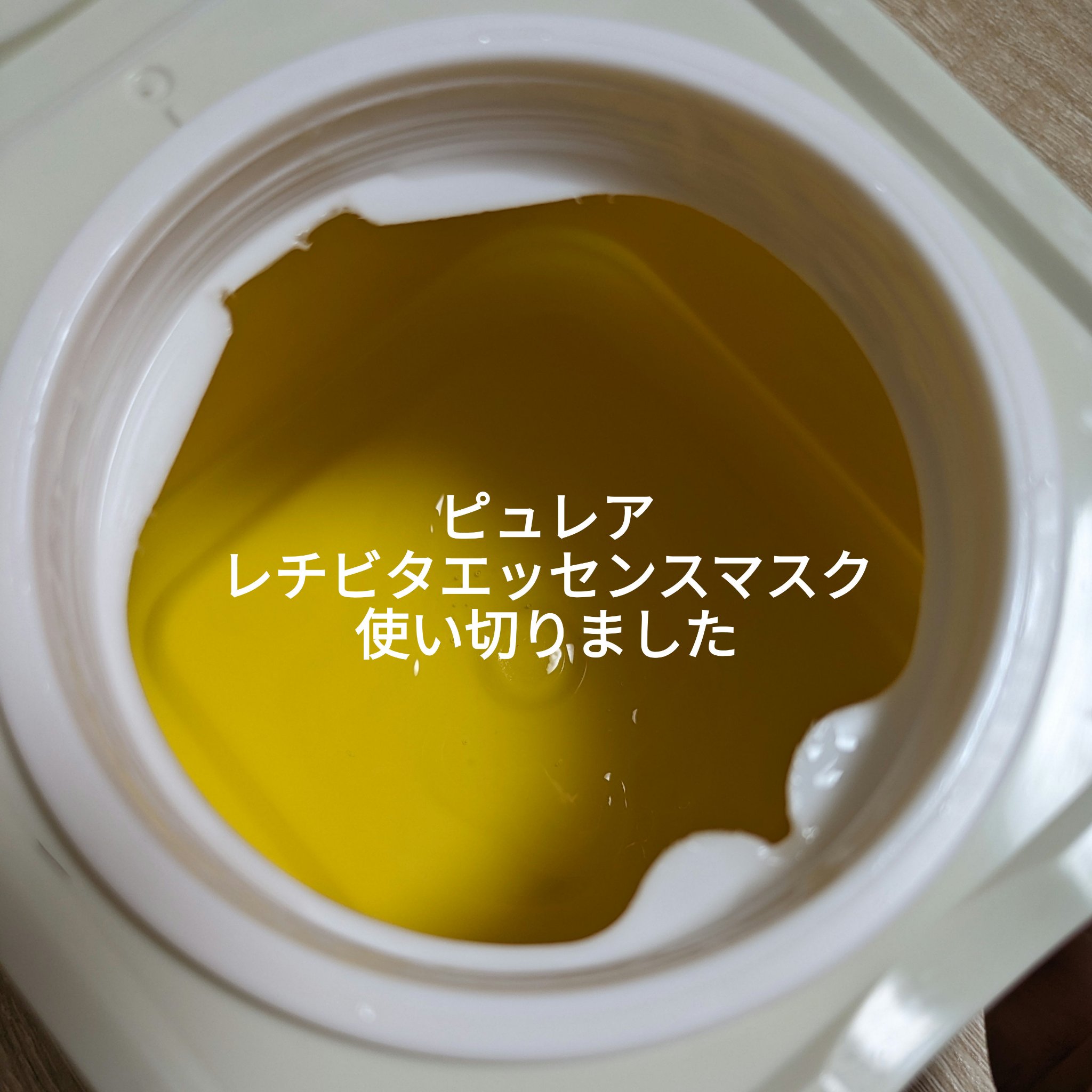 レチビタエッセンスマスク/ピュレア/シートマスク・パックを使ったクチコミ（1枚目）