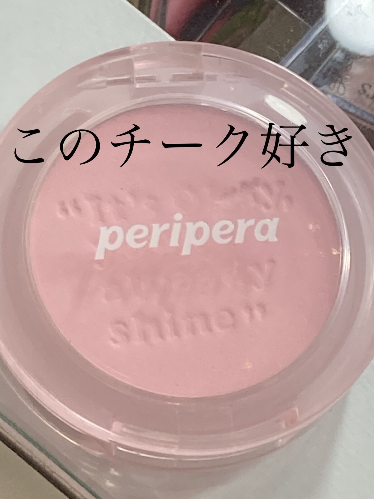 ピュア ブラッシュド サンシャイン チーク/PERIPERA/パウダーチークを使ったクチコミ（1枚目）