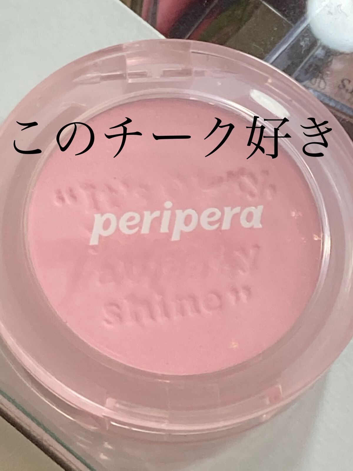 ピュア ブラッシュド サンシャイン チーク/PERIPERA/パウダーチークを使ったクチコミ(1枚目)