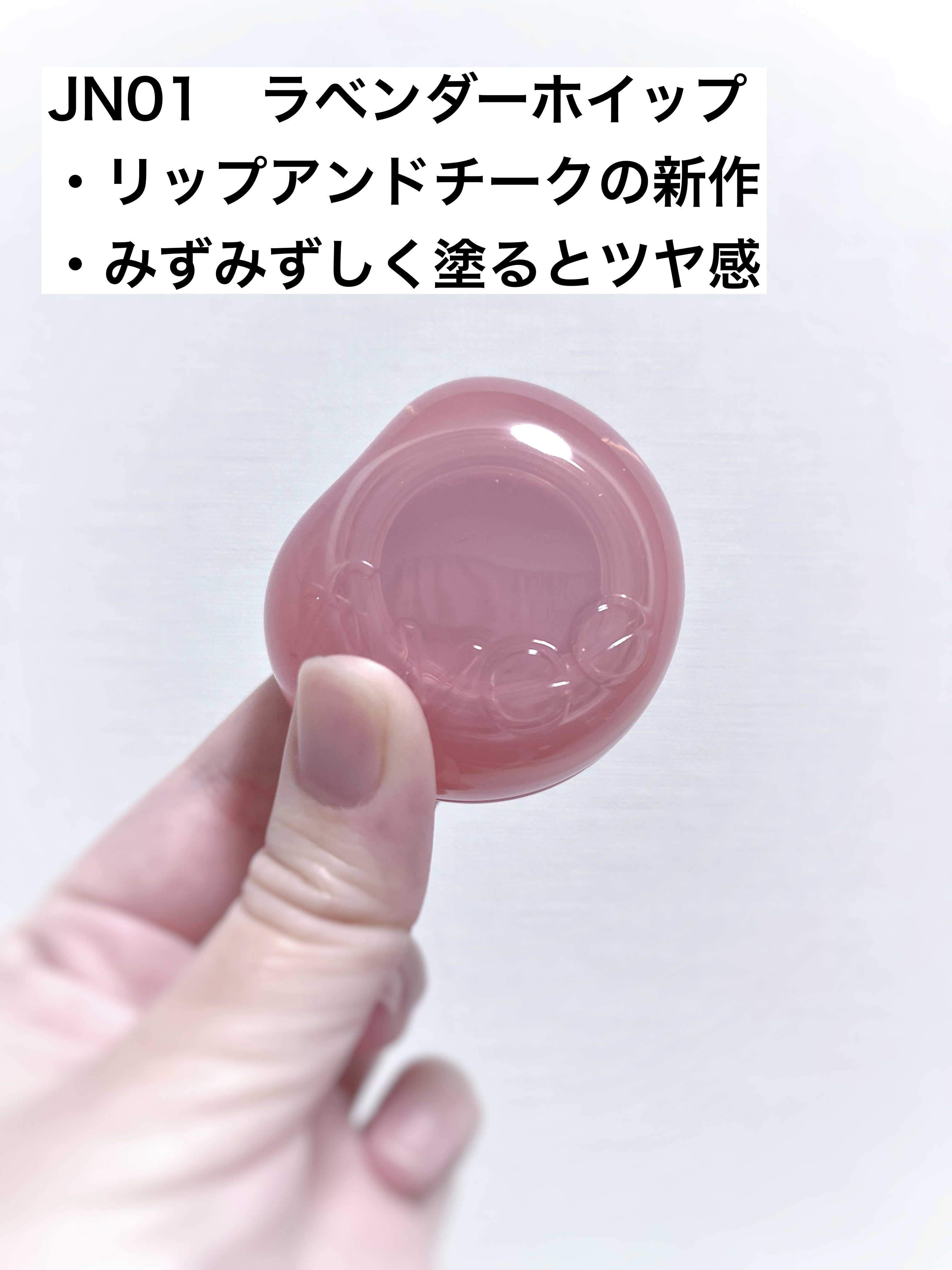 フィー リップアンドチーク グローイジェリーポット JN01 ラベンダーホイップ/fwee/リップグロスを使ったクチコミ（2枚目）