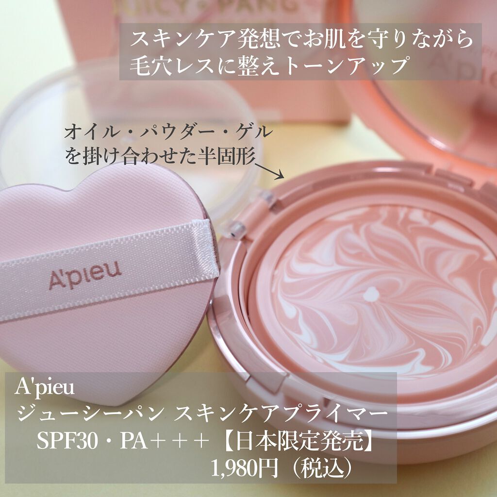 ジューシーパン スキンケアプライマー/A’pieu/化粧下地を使ったクチコミ（2枚目）