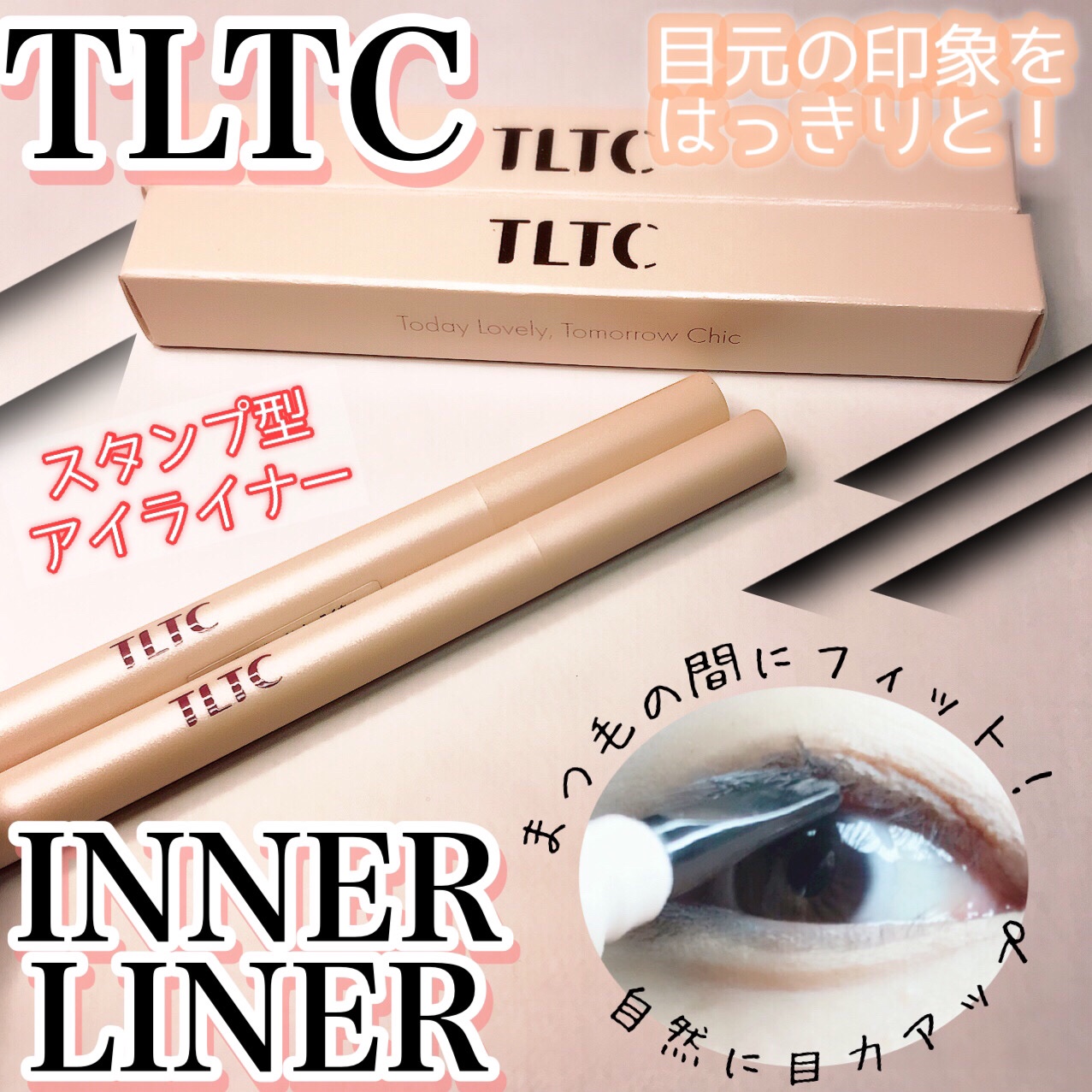 インナーライナー 02 Choco brownie/TLTC/リキッドアイライナーを使ったクチコミ（1枚目）