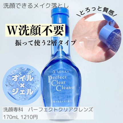 洗顔専科 パーフェクトクリアクレンズ/SENKA(専科)/クレンジングジェルを使ったクチコミ(1枚目)
