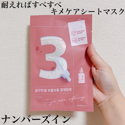 3番 すべすべキメケアシートマスク/numbuzin/シートマスク・パックを使ったクチコミ(1枚目)