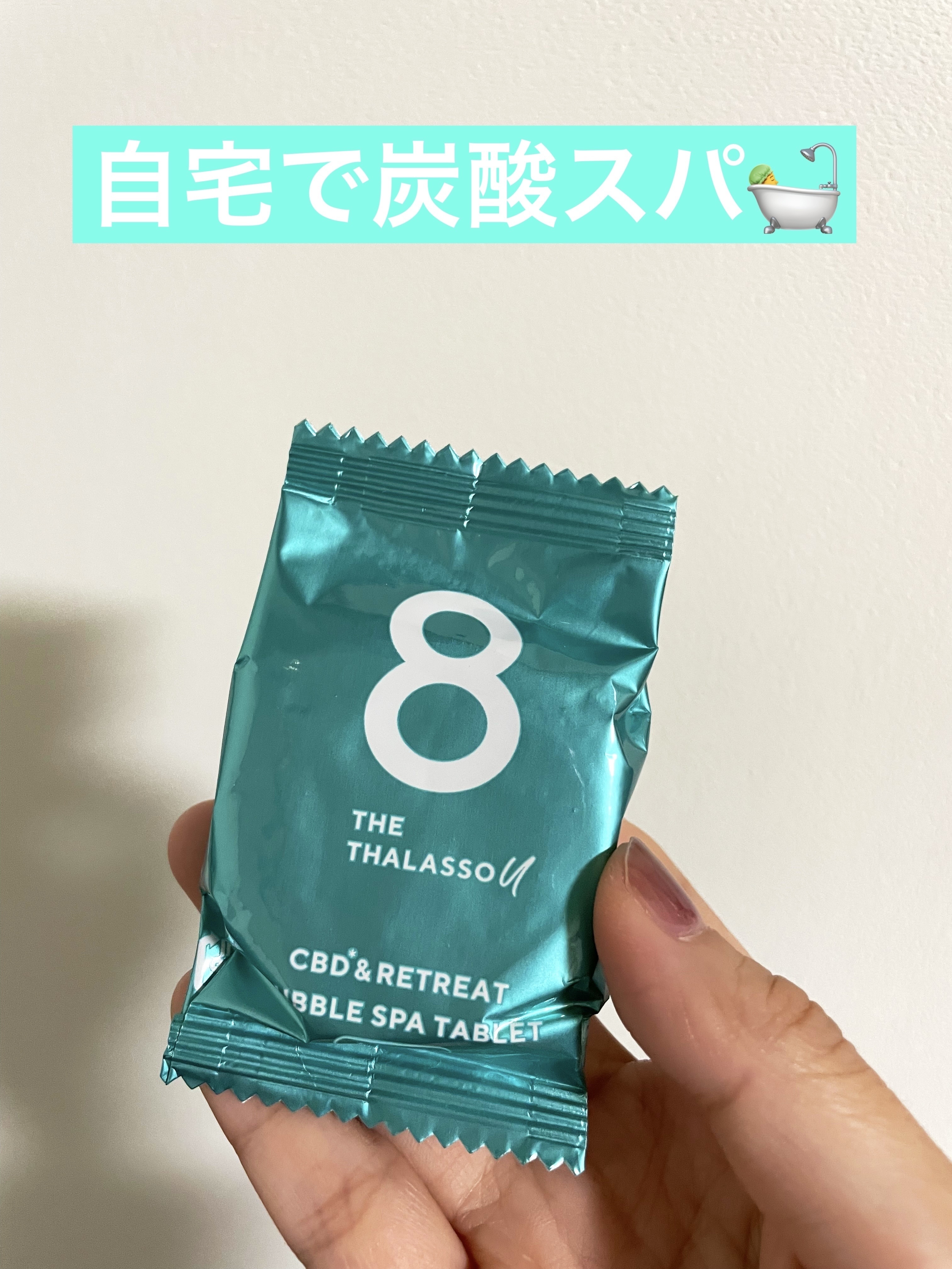 エイトザタラソ ユー CBD＆リトリート バブルスパ タブレット入浴料 ライト シトラスミントの香り/エイトザタラソ/炭酸系入浴剤を使ったクチコミ（1枚目）