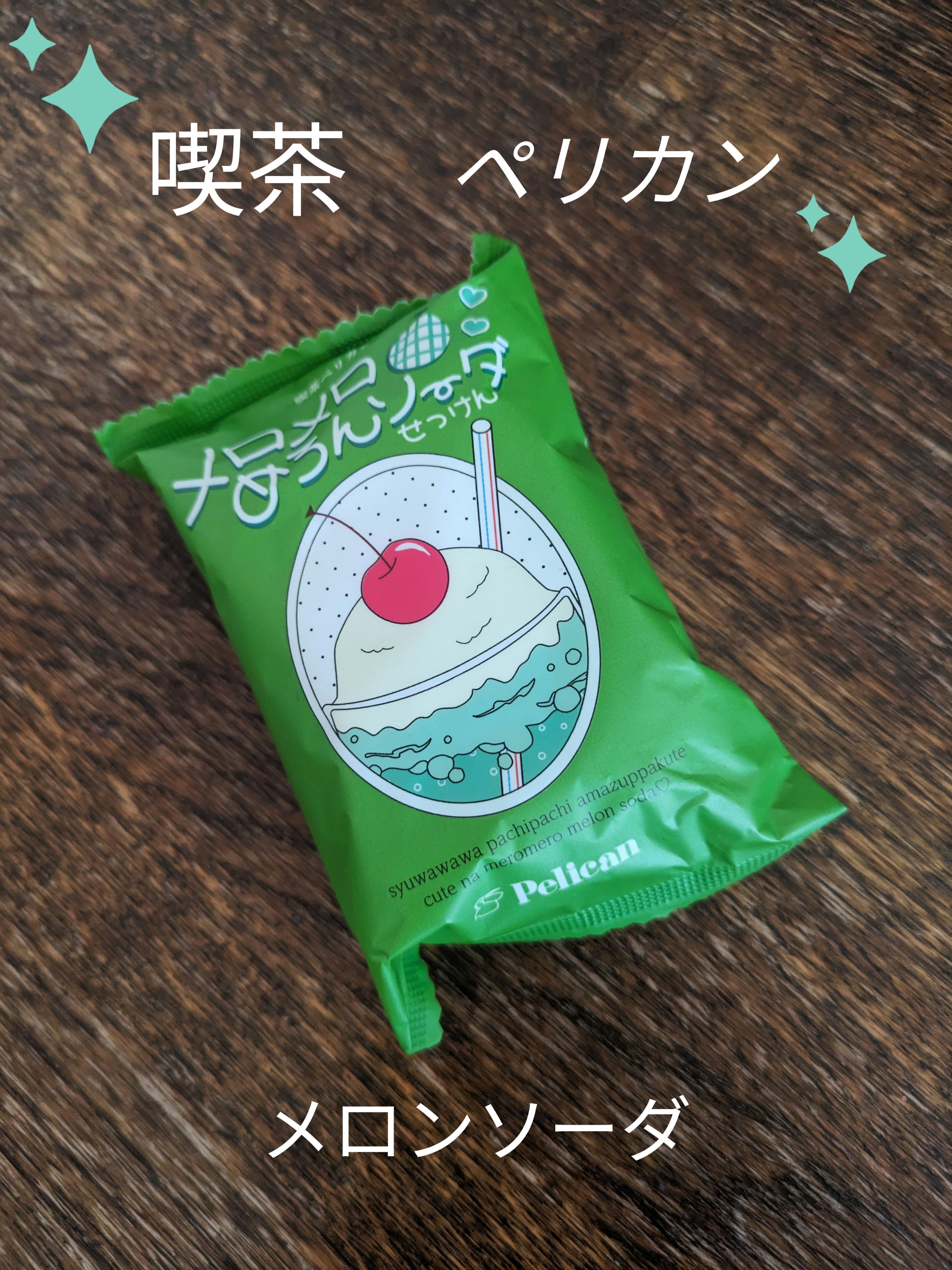 喫茶ペリカン メロメロめろんソーダ/ペリカン石鹸/ボディ石鹸を使ったクチコミ（1枚目）