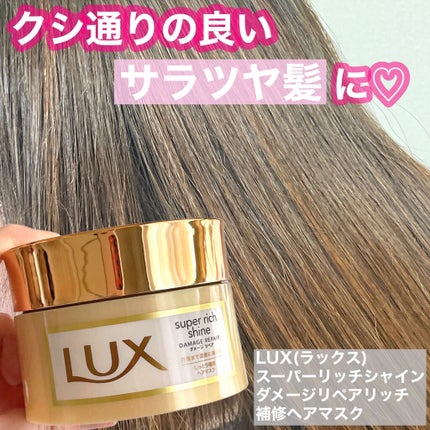 スーパーリッチシャイン ダメージリペア リッチ補修ヘアマスク/LUX/ヘアマスク・ヘアパックを使ったクチコミ(1枚目)