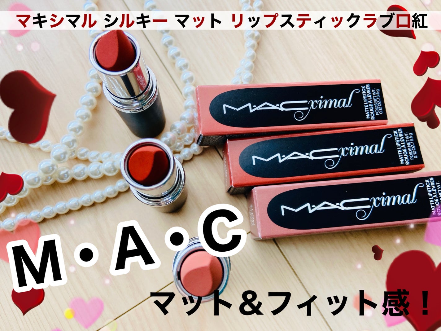 マキシマル シルキー マット リップスティック/M・A・C/口紅を使ったクチコミ(1枚目)