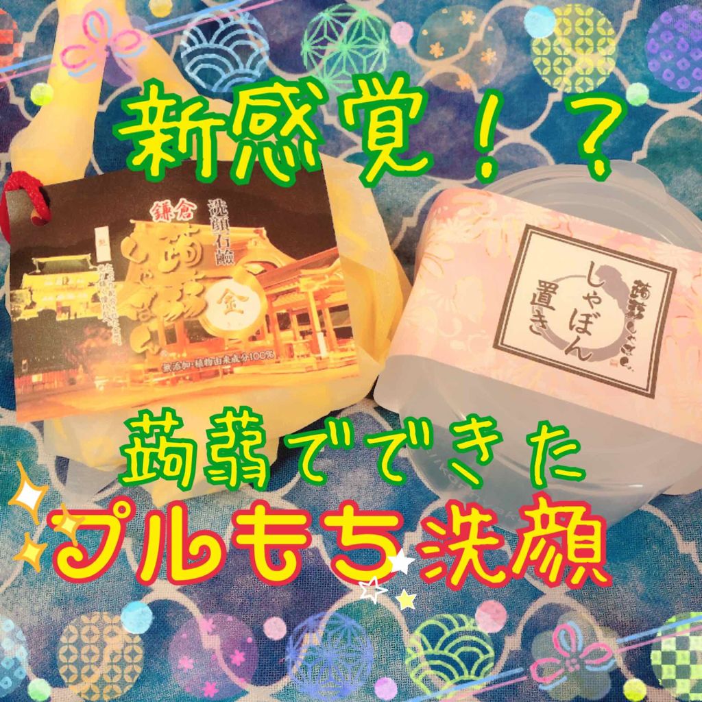 金 きん/鎌倉 蒟蒻しゃぼん/洗顔石鹸を使ったクチコミ(1枚目)