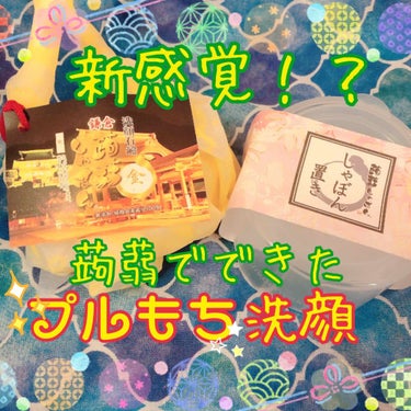 鎌倉 蒟蒻しゃぼん 金 きんのクチコミ「こんにちは！🔅

先日ピカチュウ大量発生チュウ目当てに横浜まで旅行に行ってきました！！！！

.....」（1枚目）