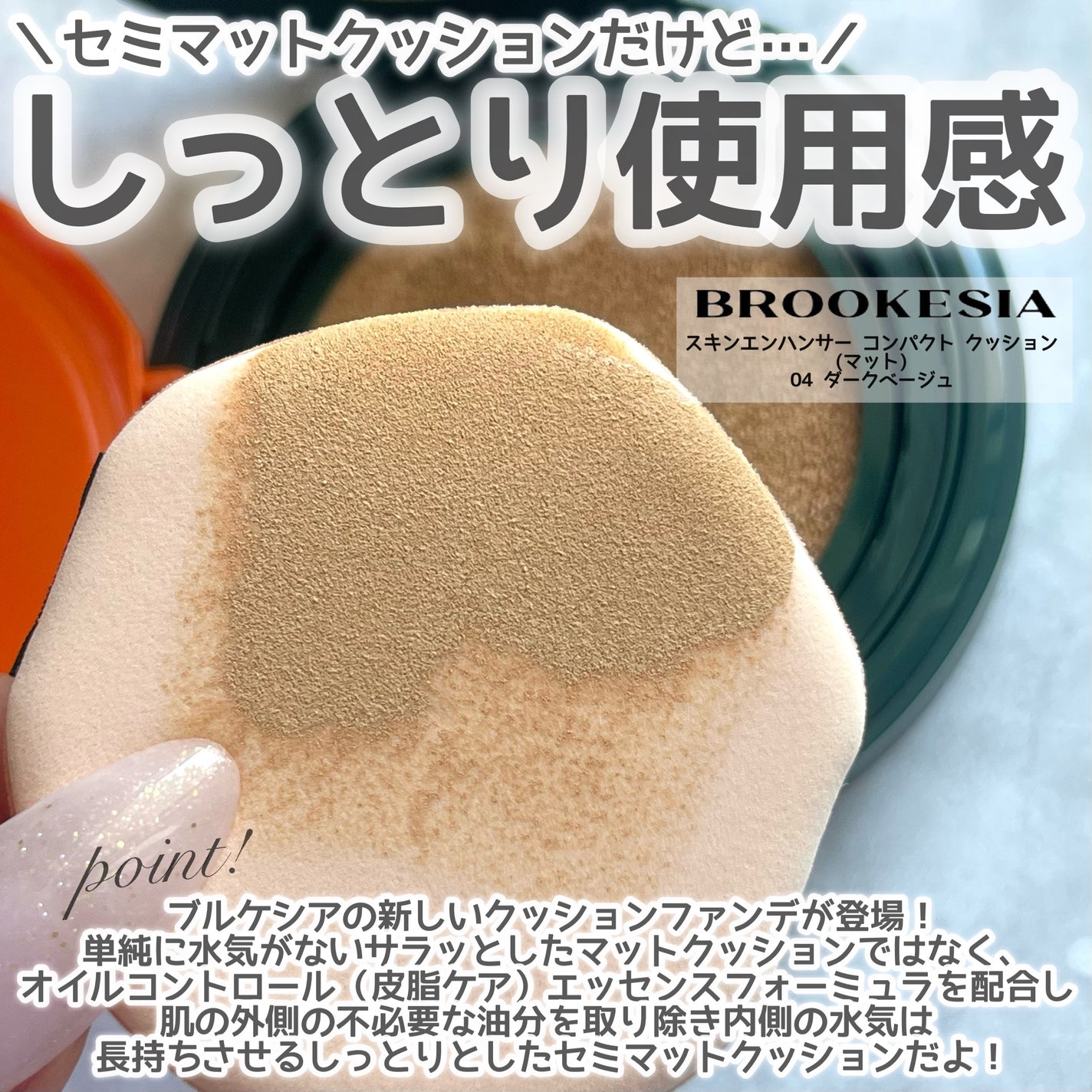 スキンエンハンサー コンパクトクッション(グロー)/BROOKESIA/クッションファンデーションを使ったクチコミ(2枚目)
