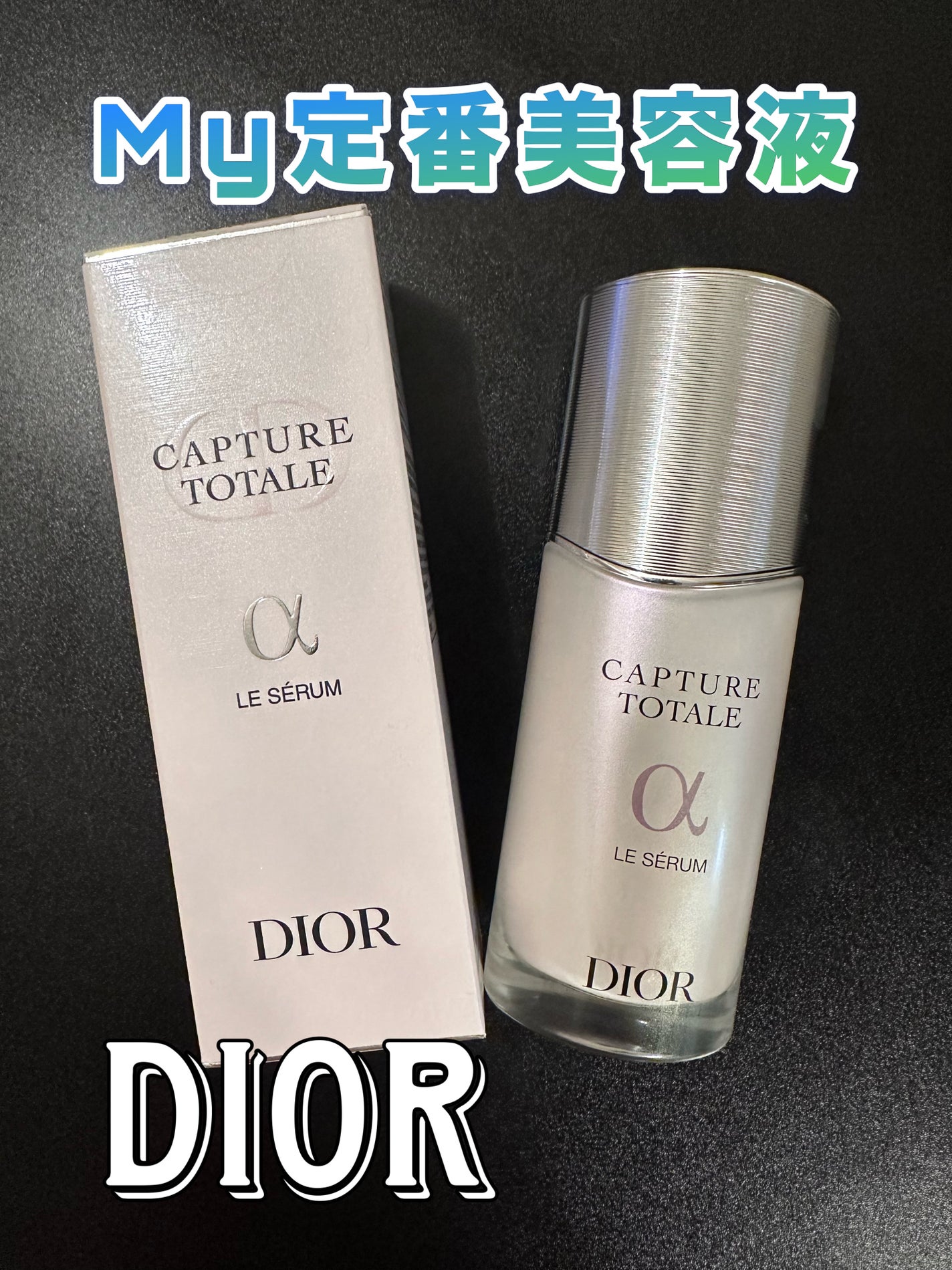 【旧】カプチュール トータル ル セラム/Dior/美容液を使ったクチコミ(1枚目)