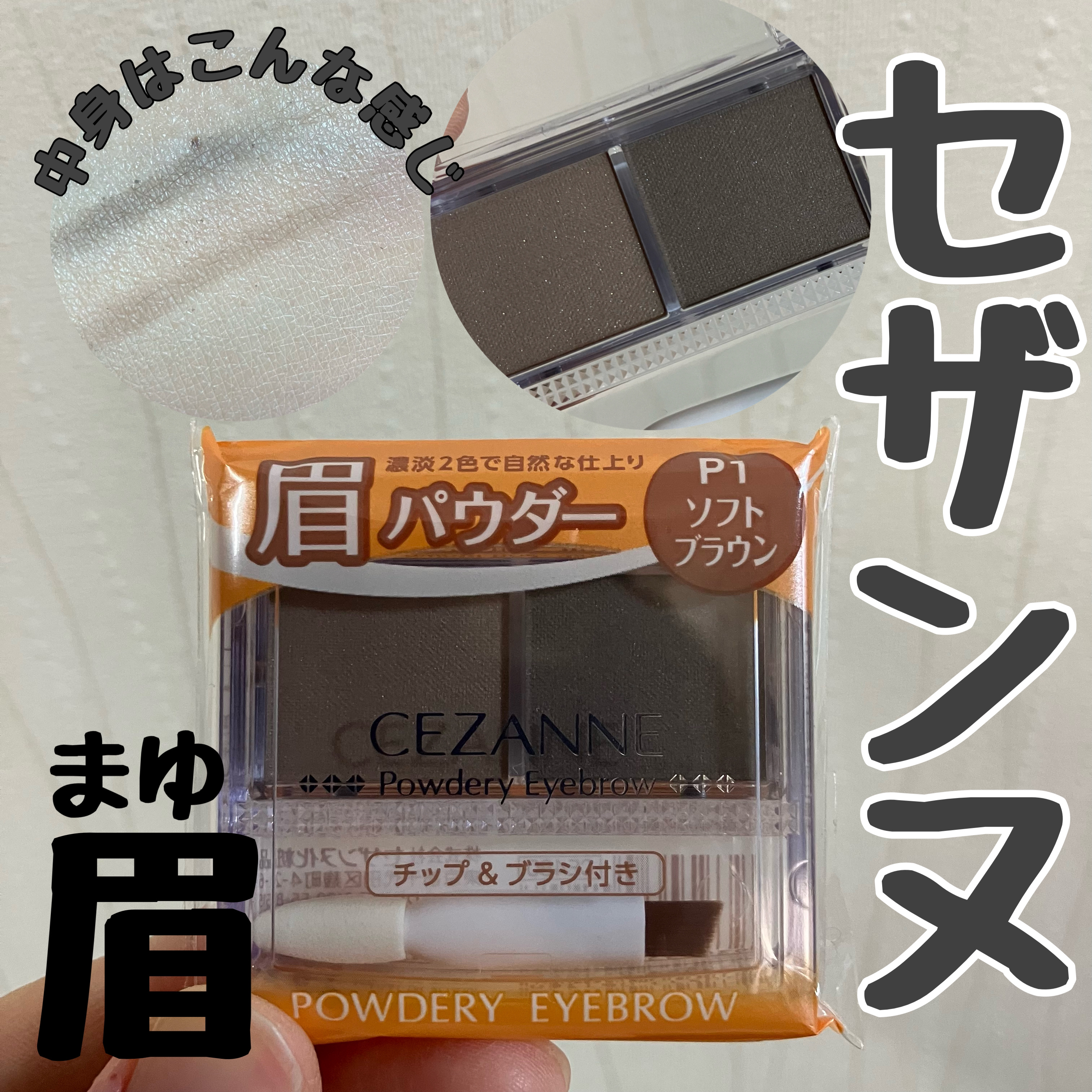パウダリーアイブロウ P1 ソフトブラウン/CEZANNE/パウダーアイブロウを使ったクチコミ（1枚目）