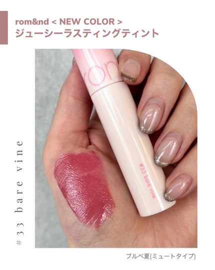 ジューシーラスティングティント/rom&nd/リップティントを使ったクチコミ(6枚目)