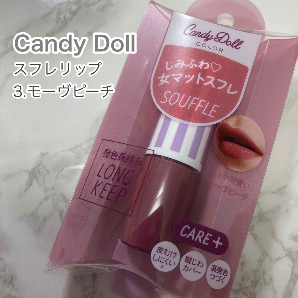 スフレリップ ３.モーヴピーチ/CandyDoll/口紅を使ったクチコミ（2枚目）
