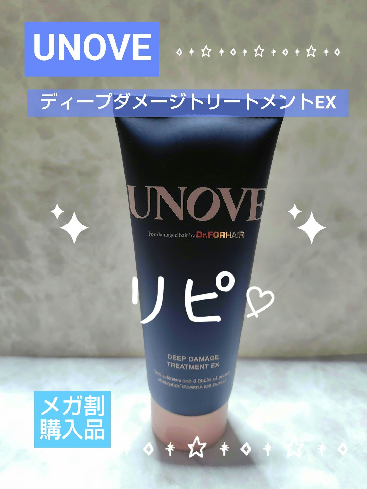 ディープダメージトリートメントEX/UNOVE/洗い流すヘアトリートメントを使ったクチコミ(1枚目)