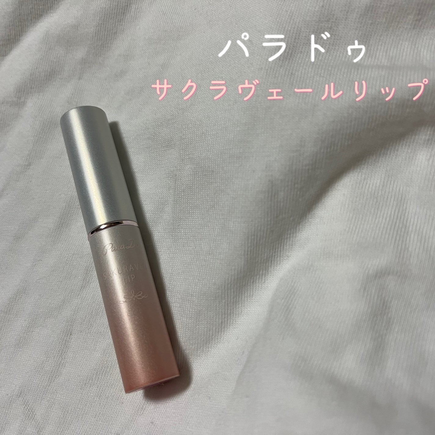サクラヴェールリップ/パラドゥ/リップクリームを使ったクチコミ(1枚目)