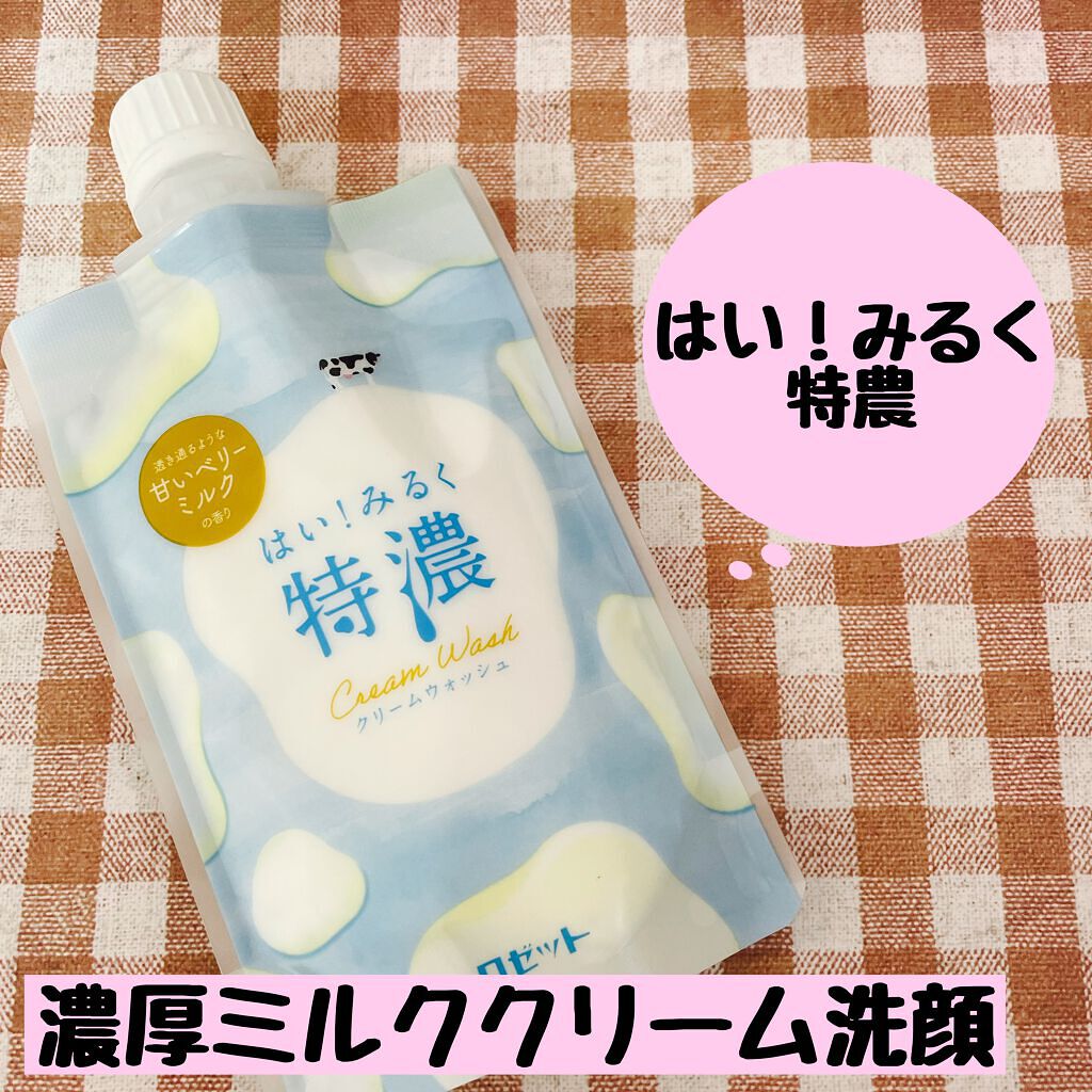 はい!みるく特濃 クリームウォッシュ/ロゼット/洗顔フォームを使ったクチコミ(1枚目)