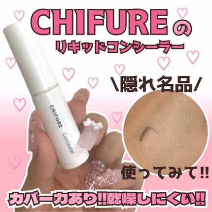 コンシーラー/ちふれ/リキッドコンシーラーを使ったクチコミ(1枚目)