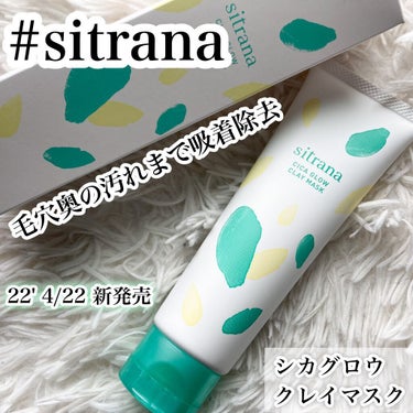 sitrana シカグロウ クレイマスクのクチコミ「バームで有名なDUOの姉妹ブランドからでた新商品

効果▹▸毛穴ケア、角質オフ

✔︎硬くなっ.....」（1枚目）