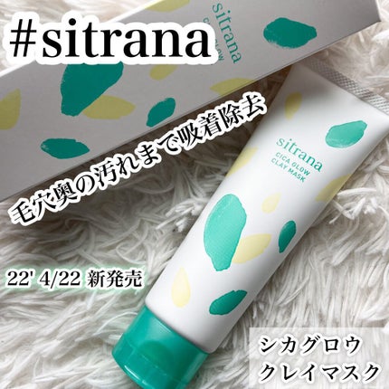 シカグロウ クレイマスク/sitrana/洗い流すパック・マスクを使ったクチコミ(1枚目)