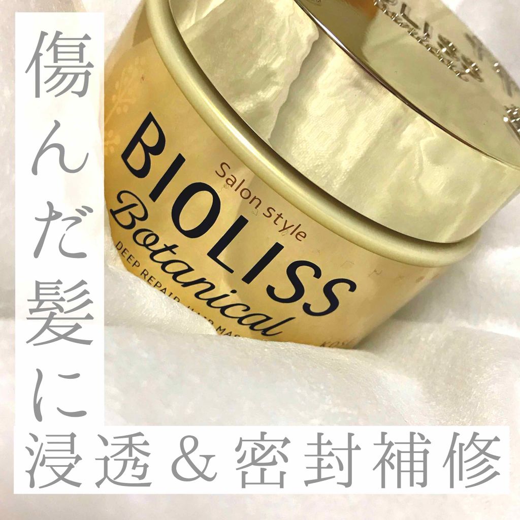 SSビオリス ボタニカル ディープリペア ヘアマスク/SSビオリス/ヘアマスク・ヘアパックを使ったクチコミ(1枚目)