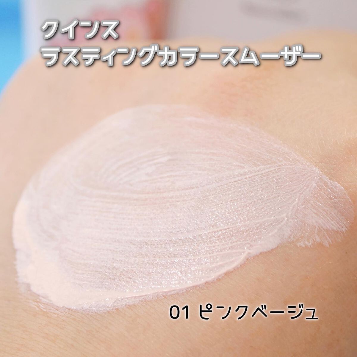 ラスティングカラースムーザー/Quince/化粧下地を使ったクチコミ(4枚目)