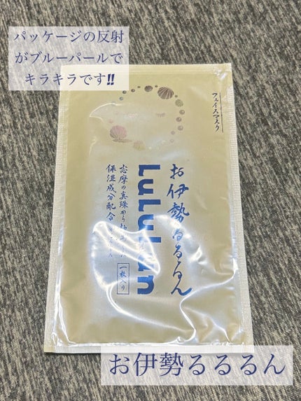 お伊勢ルルルン(フローラルパールの香り)/ルルルン/シートマスク・パックを使ったクチコミ(1枚目)