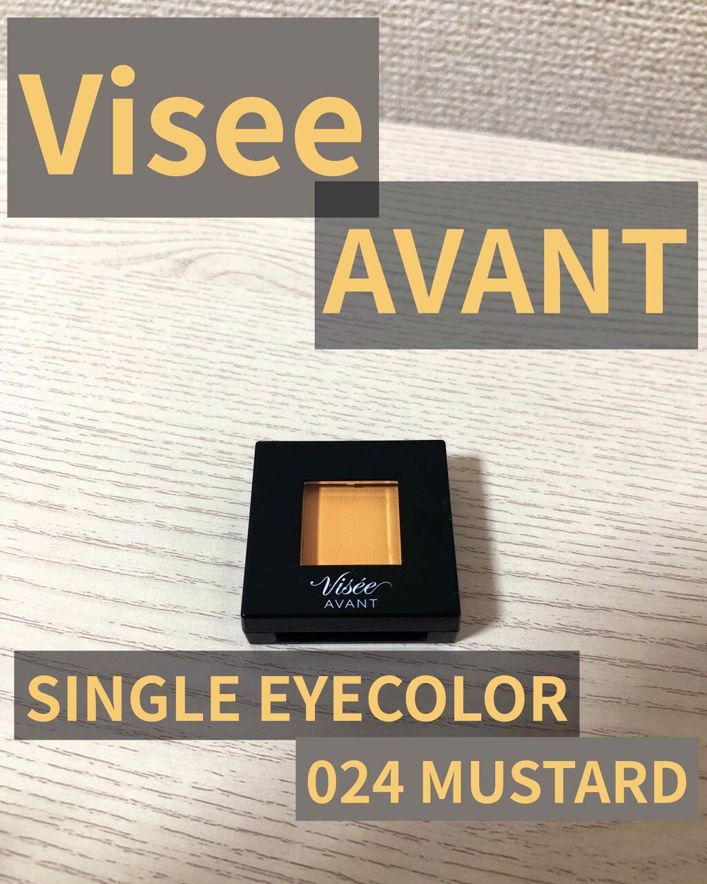 ヴィセ アヴァン シングルアイカラー 024 MUSTARD/Visée/単色アイシャドウを使ったクチコミ（1枚目）