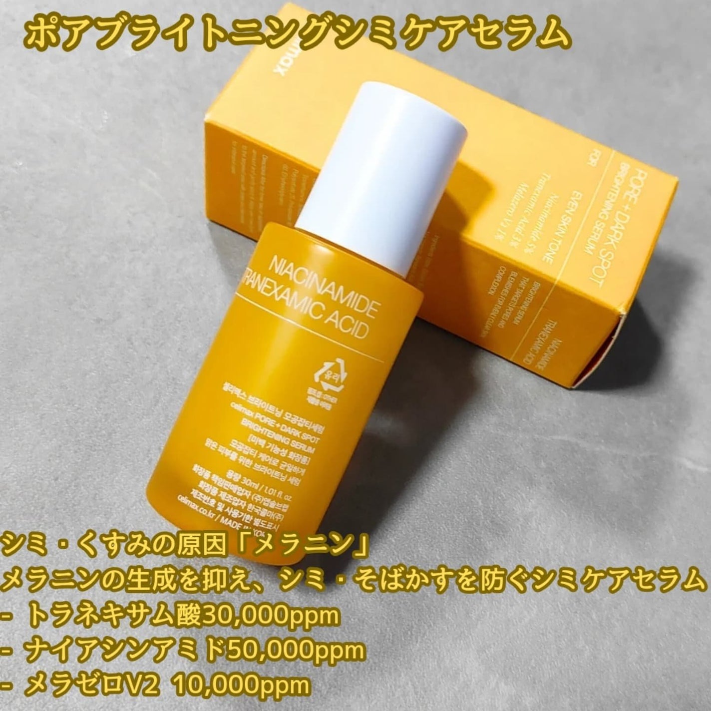 ポア ブライトニング シミケアセラム/celimax/美容液を使ったクチコミ(2枚目)