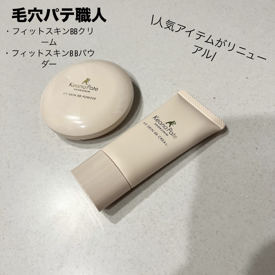 毛穴パテ職人 フィットスキンBBクリーム/毛穴パテ職人/BBクリームを使ったクチコミ（1枚目）