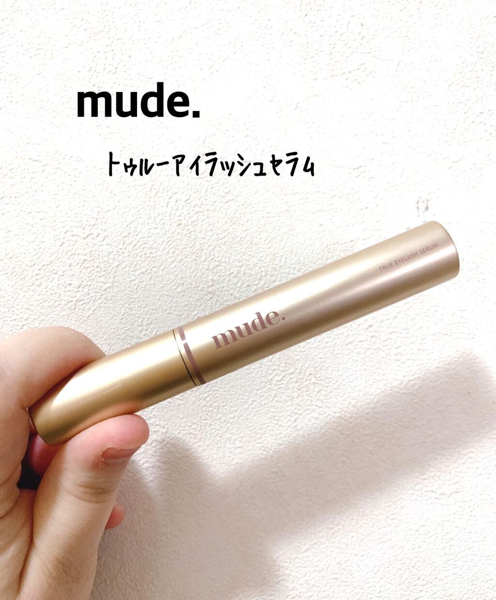 トゥルーアイラッシュセラム/mude./まつげ美容液を使ったクチコミ（1枚目）