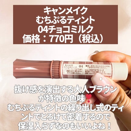 むちぷるティント/キャンメイク/リップティントを使ったクチコミ(2枚目)
