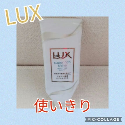 スーパーリッチシャイン モイスチャー リッチ保湿トリートメント/LUX/洗い流すヘアトリートメントを使ったクチコミ(1枚目)