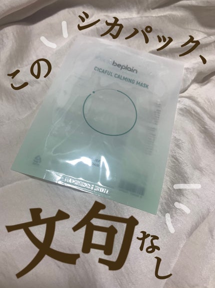 シカフルカーミングマスク/beplain/シートマスク・パックを使ったクチコミ(1枚目)