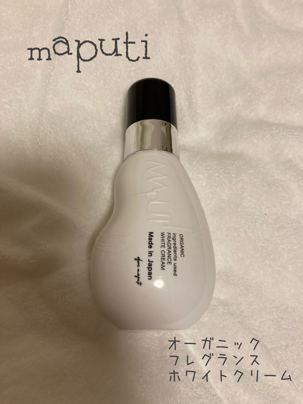 オーガニックフレグランスホワイトクリーム/MAPUTI/デリケートゾーンケアを使ったクチコミ（1枚目）