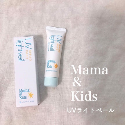 ママ&キッズ UVライトベール/ナチュラルサイエンス/化粧下地を使ったクチコミ(1枚目)
