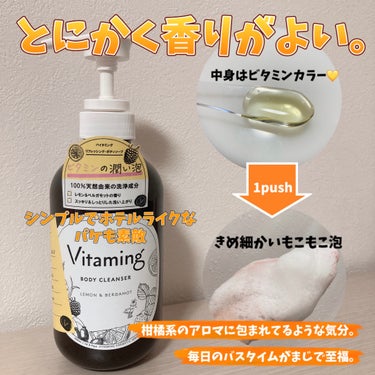 リフレッシングボディソープ(レモン＆ベルガモットの香り)/Vitaming/ボディソープを使ったクチコミ（2枚目）