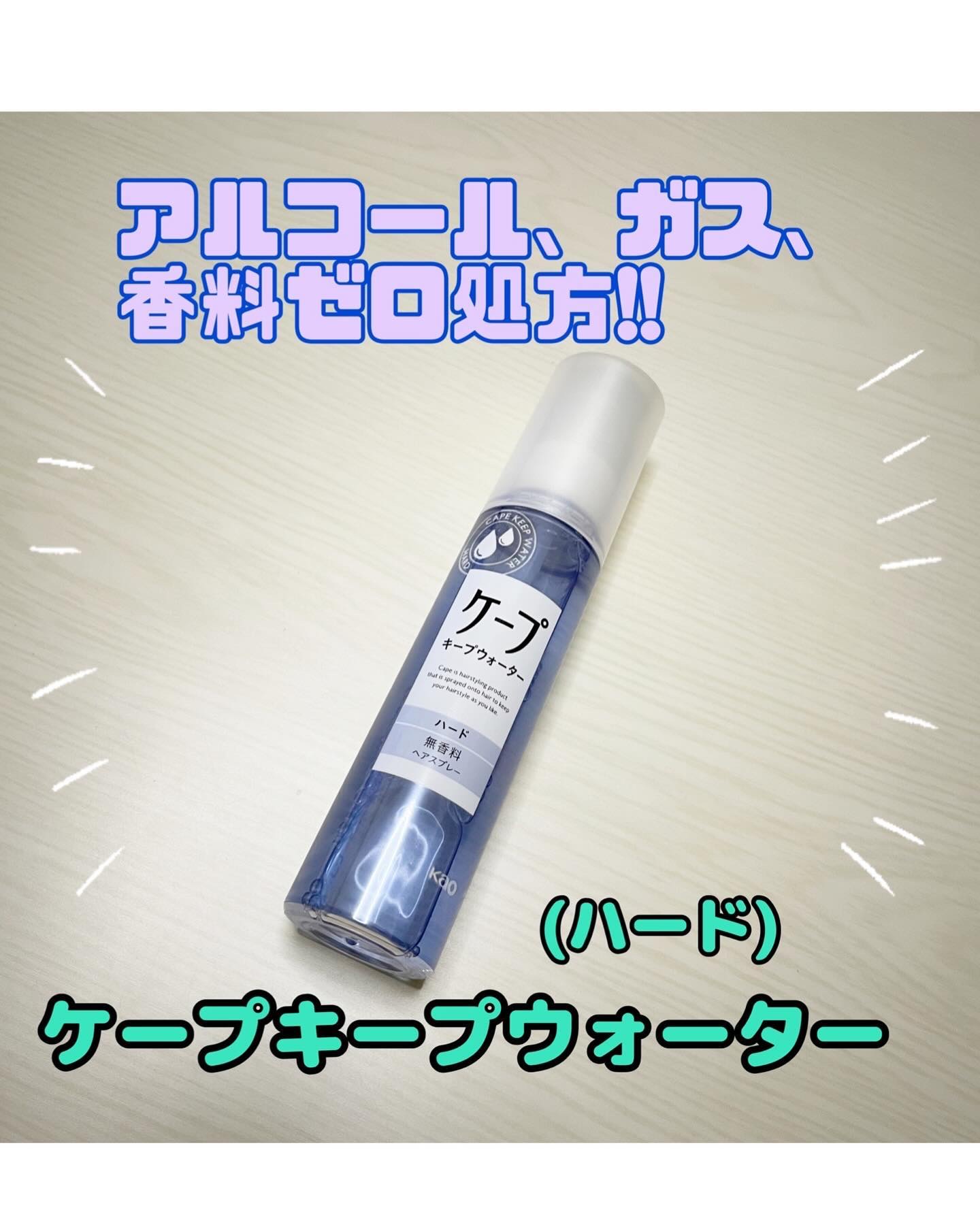 ケープ キープウォーター ハード <無香料>/ケープ/ヘアスプレーを使ったクチコミ（1枚目）