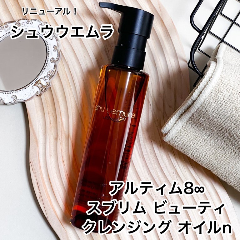 アルティム8∞ スブリム ビューティ クレンジング オイルｎ/shu uemura/オイルクレンジングを使ったクチコミ（1枚目）