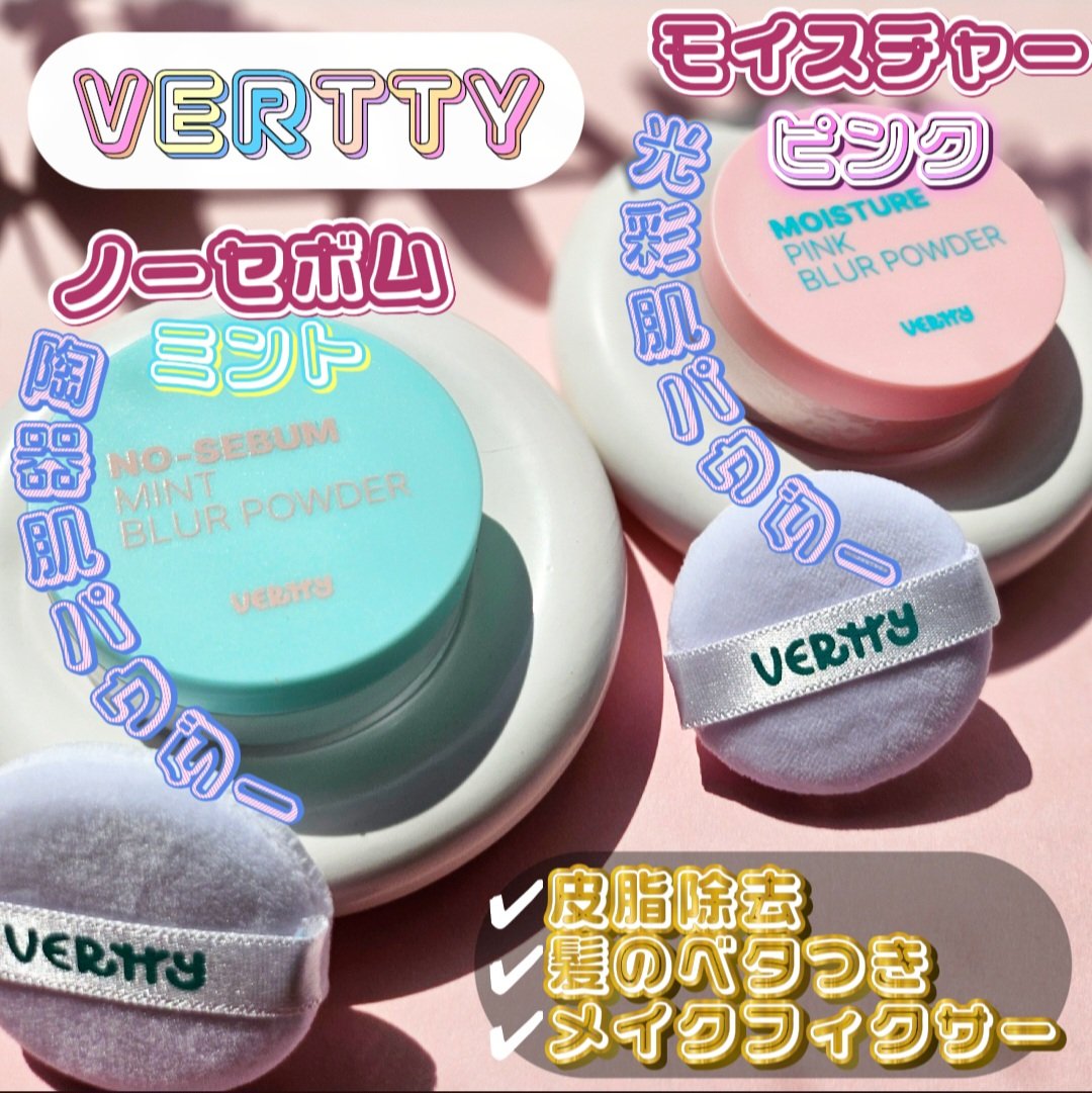 ノーセバムミントブラーパウダー /Vertty/ルースパウダーを使ったクチコミ（1枚目）