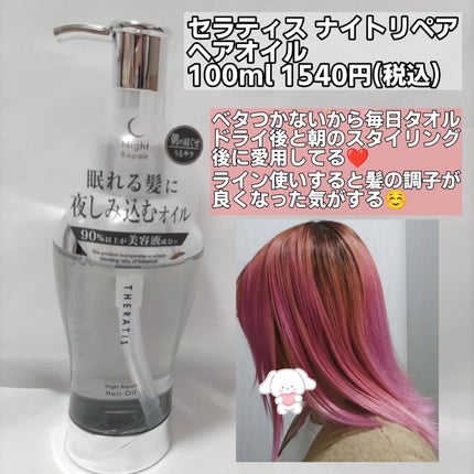 ナイトリペア シャンプー/ヘアトリートメント/THERATIS/シャンプー・コンディショナーを使ったクチコミ(5枚目)