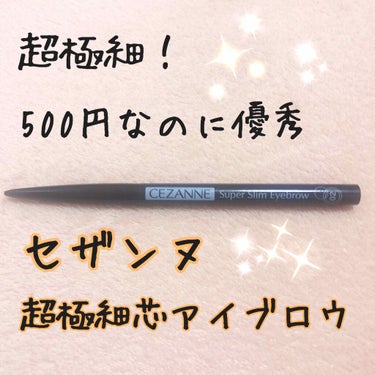 こんばんは〜！

眉毛に関しては、使用コスメが定着しつつあります😊💕
このアイブロウもリピ3本目です🤭

-----------------------------------
#セザンヌ　#超細芯アイ