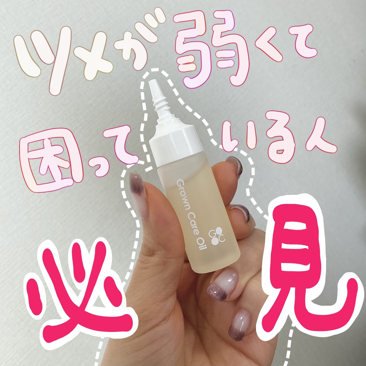 キューティクルケアオイル/Grown Care/ハンドクリームを使ったクチコミ（1枚目）