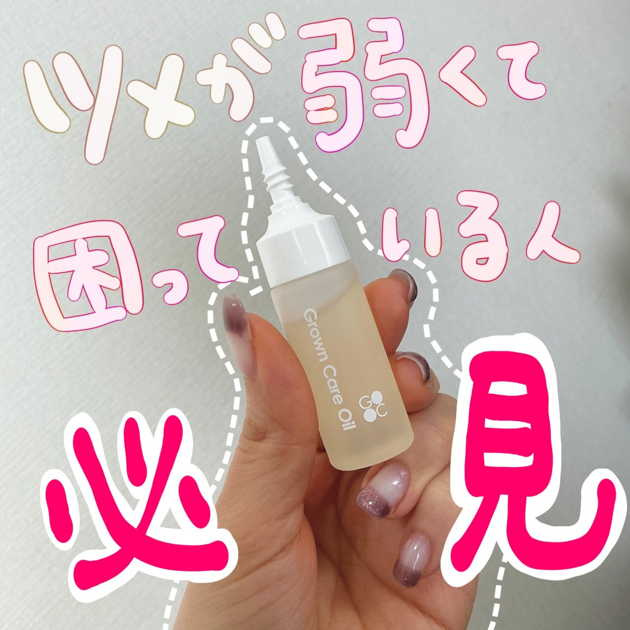 キューティクルケアオイル/Grown Care/ハンドクリームを使ったクチコミ(1枚目)