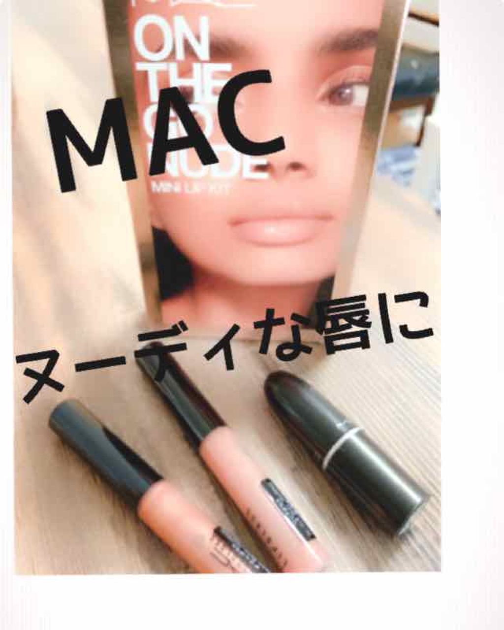 オンザゴー ヌード ミニ リップ キット /M・A・C/リップグロスを使ったクチコミ（1枚目）