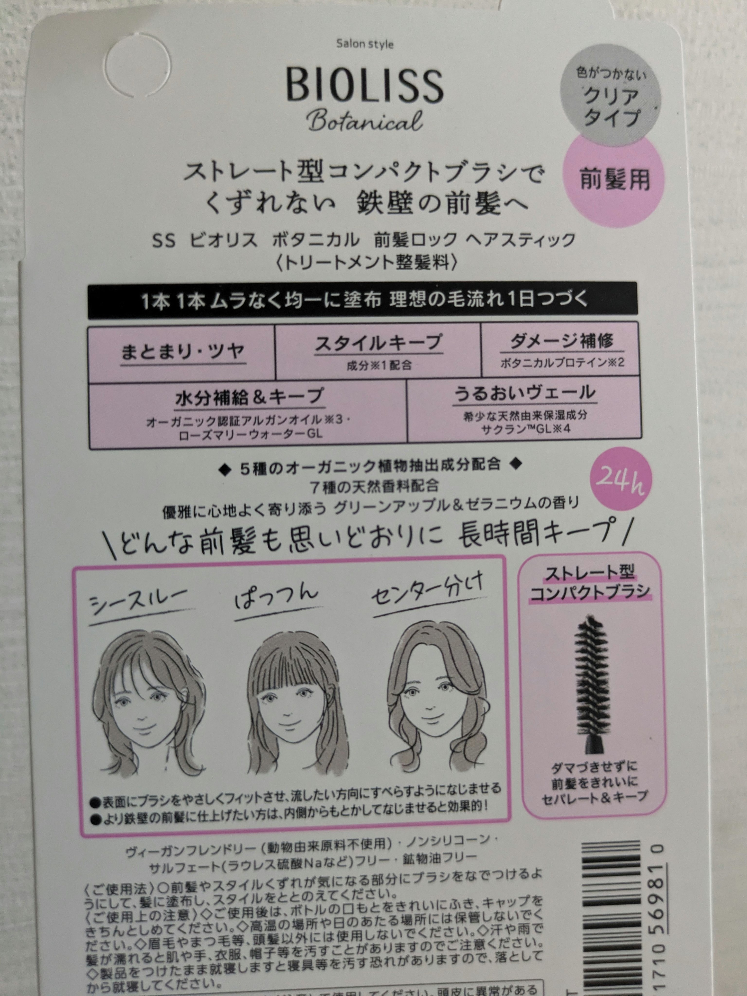 ボタニカル 前髪ロック ヘアスティック/SSビオリス/ヘアジェルを使ったクチコミ（3枚目）