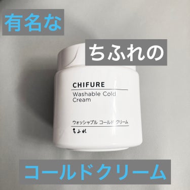 ウォッシャブル コールド クリーム 本品/ちふれ/クレンジングクリームを使ったクチコミ（1枚目）